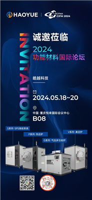 皓越科技，期待與您攜手并進(jìn)！咱們重慶CIFM2024功能材料國際論壇見！